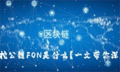 虚拟币挖公链FON是什么？一文带你深入了解！