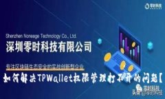 如何解决TPWallet权限管理打不开的问题？