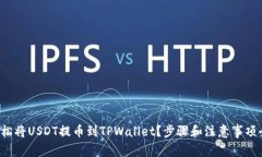 如何轻松将USDT提币到TPWallet？步骤和注意事项全