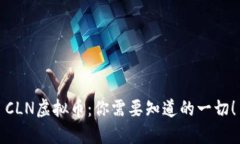 CLN虚拟币：你需要知道的一切！