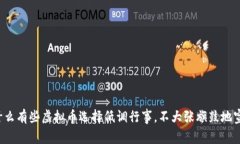 为什么有些虚拟币选择低调行事，不大张旗鼓地