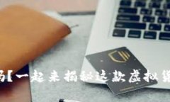 你了解伏特币吗？一起来揭秘这款虚拟货币的背