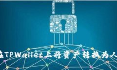 如何在TPWallet上将资产转换为人民币？