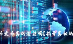 虚拟币发币真的违法吗？揭开真相的面纱！