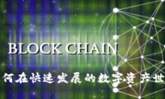 虚拟币霓虹：如何在快速发展的数字资产世界中