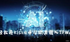 如何轻松将Kishu币从欧易转入TPWallet？