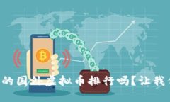 想知道最新的国外虚拟币排行吗？让我们来看看