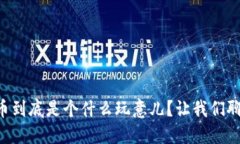 虚拟币到底是个什么玩意儿？让我们聊聊吧！