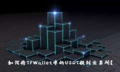 如何将TPWallet中的USDT提到交易所？