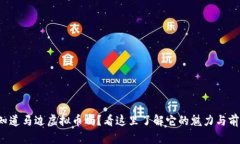 你知道马边虚拟币吗？看这里了解它的魅力与前
