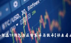 如何在TP钱包上区分真币与假币？快来看看！