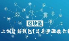 如何在TP上创建新钱包？简单步骤教你轻松搞定！