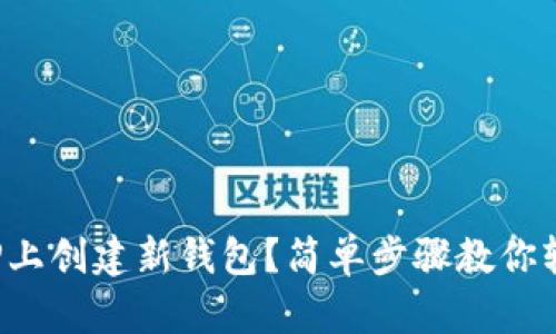 如何在TP上创建新钱包？简单步骤教你轻松搞定！