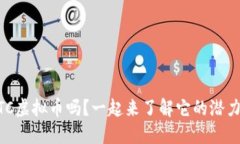 你知道NETC虚拟币吗？一起来了解它的潜力与未来