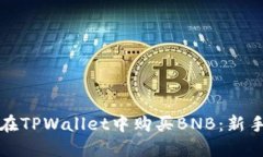 如何在TPWallet中购买BNB：新手指南