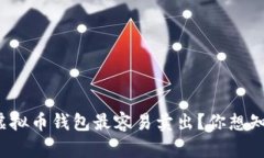 什么虚拟币钱包最容易卖出？你想知道吗？