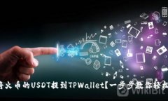 如何将火币的USDT提到TPWallet？一步步教你轻松操