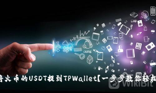 如何将火币的USDT提到TPWallet？一步步教你轻松操作！