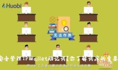 如何安全管理TPWallet助记词？你了解词库的重要性