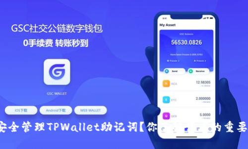 如何安全管理TPWallet助记词？你了解词库的重要性吗？
