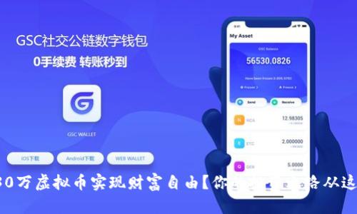 如何用30万虚拟币实现财富自由？你的投资之路从这里开始！