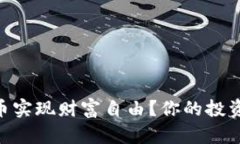 如何用30万虚拟币实现财富自由？你的投资之路从