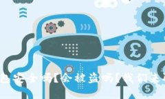 tp钱包安全吗？会被盗吗？我们来聊聊！