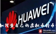 你知道如何查自己的虚拟币持币情况吗？