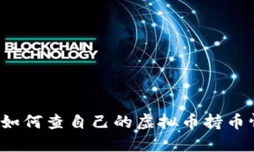 你知道如何查自己的虚拟币持币情况吗？