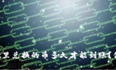 TPWallet里兑换的币多久才能到账？你了解吗？