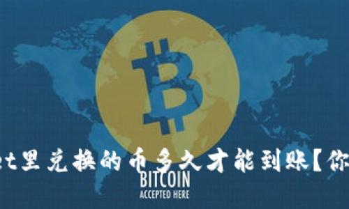 TPWallet里兑换的币多久才能到账？你了解吗？