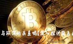 你知道虚拟币与环保的关系吗？深入探讨绿色区