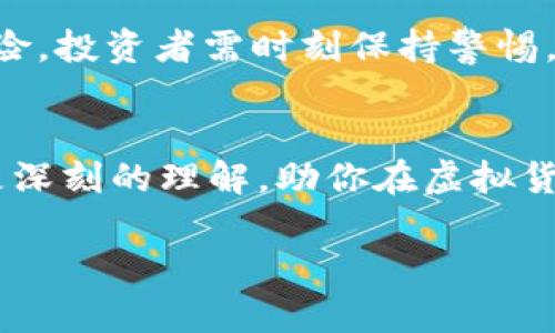 baoti你听说过Bitcoin和XBR吗？来了解这两者的区别与联系吧！/baoti  
Bitcoin, XBR, 虚拟货币, 加密货币/guanjianci  

引言：踏入虚拟货币的世界  
近年来，虚拟货币的热潮席卷全球，吸引了无数投资者和科技爱好者的目光。在这其中，Bitcoin作为第一种也是最为知名的加密货币，毫无疑问地占据了市场的中心。然而，除了Bitcoin，你是否听说过另一种名为XBR的虚拟货币呢？在这篇文章中，我们将详细探讨Bitcoin与XBR的区别和联系，一起揭开虚拟货币的面纱。  

什么是Bitcoin？  
Bitcoin，或简称BTC，是一种去中心化的数字货币。它在2009年由一个化名为中本聪的人创造，目标是实现无需第三方即能进行的全球交易。Bitcoin的核心技术是区块链，这是一种透明而安全的分布式账本，所有交易记录都被存储在全球范围内的节点上，从而避免了数据的篡改。  

Bitcoin的优势与挑战  
Bitcoin具有许多优势。首先，它所提供的去中心化特性让用户在交易时不必依赖任何中央机构，增强了交易的隐私性和安全性。其次，Bitcoin的供应量是有限的，最多只能发行2100万个，这使得它在一定程度上具备了稀缺性，更能吸引投资者的眼球。  
然而，Bitcoin也面临着不少挑战。由于其价格波动剧烈，投资风险较大，而且由于区块链技术的限制，Bitcoin的交易速度相较于其他支付方式显得较慢。此外，各国对其监管政策的不确定性也使得投资者需谨慎行事。  

XBR虚拟货币介绍  
XBR是一种相对较新的数字货币，它的创立旨在解决现有加密货币在使用便捷性和交易效率方面的问题。不同于Bitcoin，XBR通常采用更新的区块链技术，以确保更快速的交易确认时间和更低的交易成本。XBR的设计思路非常明确，就是希望能够在保证安全性的同时，为用户提供更优质的服务。  

XBR的特点与优势  
XBR有几个显著的特点。首先，它的交易确认时间通常在几秒钟之内，这对于需要快速成交的市场环境显得尤为重要。其次，XBR努力降低用户在交易时面临的费用，这使得小额支付变得更加合理可行。此外，XBR的社区也积极参与项目的推动，时常举行线上线下的活动来提升用户黏性。  

Bitcoin与XBR的比较  
那么，Bitcoin与XBR之间到底有什么区别呢？首先在技术层面，Bitcoin使用的是较为传统的区块链技术，而XBR则在此基础上进行了创新，采用了更高效的算法。此外，Bitcoin在市场上已有多年历史，形成了广泛的用户基础和生态系统，而XBR作为较新的项目，仍在不断扩展其社区和应用场景。  
其次，在交易费用和速度方面，XBR明显占据了优势，快速的交易确认时间能解决用户在使用过程中的烦恼。而Bitcoin虽然有着悠久的历史，但为了维持其安全性与去中心化的特性，交易手续费有时会比较高。  

如何投资Bitcoin和XBR？  
对许多人来说，投资虚拟货币似乎是一个全新的领域。无论是Bitcoin还是XBR，投资者在进入市场之前，都应该充分了解这两种货币的特点和风险。投资者可以选择通过交易所进行购买，确保选择信誉良好的平台可以降低潜在的欺诈风险。  
此外，投资者还需要对市场走势保持敏感，利用各种技术分析工具来帮助决策。建议新手从小额投资开始，逐步深入，以便积累经验。同时，保持良好的心态也是成功投资的重要因素。  

常见问题解答  

问题一：Bitcoin是否会被取代？  
毫无疑问，Bitcoin在众多虚拟货币中占据了无法替代的地位。然而，随着市场上新币种的不断涌现，人们不禁开始思考：Bitcoin未来真的不会被其他币种取代吗？实际上，这是一个复杂的问题。一方面，Bitcoin作为市场的开创者，拥有多年的用户信任与认可，形成了自身强大的网络效应。另一方面，技术的不断进步和用户需求的变化可能会催生出更适合市场的新产品。例如，XBR在速度和费用上的优势表明，如果其他新兴虚拟货币能提供更好的用户体验，那么在未来的市场竞争中，Bitcoin面临的压力或将加大。  

问题二：投资虚拟货币的风险有哪些？  
投资虚拟货币固然有机会获得较高的回报，但与此同时也伴随着诸多风险。首先，市场的波动性极大。例如，Bitcoin的价格在短时间内可能发生剧烈变化，投资者需要有心理准备。其次，由于虚拟货币市场的监管不完善，许多项目可能存在欺诈风险，投资者需时刻保持警惕，选择信誉卓著的项目进行投资。此外，技术风险也是不可忽视的，例如黑客攻击导致的资产损失。因此，在投资之前，了解相关知识，并做好充分的风险评估是至关重要的。  

总结：未来虚拟货币的趋势  
总的来说，Bitcoin虽然在市场上占据强势地位，但XBR等新兴货币正在以其独特的优势发挥着重要的作用。无论是Bitcoin还是XBR，它们的出现都为全球经济与金融体系带来了前所未有的机会与挑战。希望这篇文章能让你对Bitcoin和XBR有更深刻的理解，助你在虚拟货币的投资之路上更进一步。  

记住，进入虚拟货币市场之前，充分的研究与准备是必不可少的。希望你能在这场革命性的经济变革中把握住机遇，实现财富增值！  
