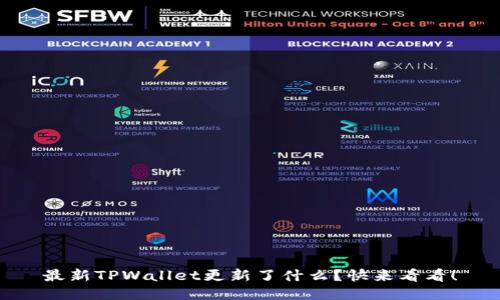 最新TPWallet更新了什么？快来看看！