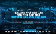 最新TPWallet更新了什么？快来看看！