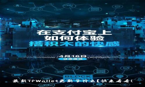 最新TPWallet更新了什么？快来看看！