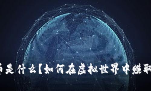 淘米虚拟币是什么？如何在虚拟世界中赚取和使用它？