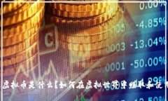 淘米虚拟币是什么？如何在虚拟世界中赚取和使
