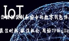 jiaoti2023年TPWallet最新版本：你不可不知道的新功