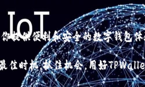 jiaoti2023年TPWallet最新版本：你不可不知道的新功能与使用技巧/jiaoti  
TPWallet, 钱包应用, 区块链, 数字货币/guanjianci

引言：数字资产管理的新时代
在如今数字货币风靡的金融时代，钱包应用如TPWallet为我们提供了便捷、安全的资产管理工具。无论是投资者、交易者，还是普通用户，安全高效的数字钱包无疑是每个人生活中的必需品。2023年，TPWallet推出了最新版本，带来了许多令人兴奋的新功能和使用技巧。今天，我们将深入探讨这个版本的特色和优势，帮助你更好地利用这一强大的工具。

TPWallet的基本功能介绍
TPWallet作为一款领先的数字资产管理应用，提供了丰富的功能，包括资产管理、交易、转账和安全存储等。用户可以轻松地在应用中查看自己的数字资产状态、实时价格和市场情报。在新的版本中，这些基本功能得到了进一步，使得用户在使用时更为流畅。

新功能一览：不可错过的亮点
2023年TPWallet新版本的一大卖点在于增加了多个实用的新功能，以下是一些你绝对不能错过的亮点：

ul
  listrong全新的用户界面：/strong最新版本对用户界面进行了全面。清新直观的设计使用户在操作时感到更加舒适和高效。/li
  listrong多链支持：/strong新的TPWallet支持多条区块链，包括以太坊、比特币和其他主流链。用户可以在同一钱包中管理多种数字资产，极大地方便了跨链操作。/li
  listrong增强的安全性：/strongTPWallet新增了多重身份验证及生物识别功能，进一步提高了用户资产的安全性。/li
  listrong实时市场数据：/strong用户现在可以在钱包内获取实时市场价格和趋势分析，帮助投资者做出更明智的决策。/li
  listrong社区功能：/strong集成社区平台，用户可以在钱包内直接参与讨论、获取资讯，与其他用户交流心得。/li
/ul

使用技巧：让你的数字货币之旅更畅通
拥有一款好用的钱包后，如何才能更好地利用它呢？接下来，我们分享一些使用TPWallet的实用技巧，让你的数字货币操作更加顺畅。

ul
  listrong定期更新：/strong确保你使用的是TPWallet的最新版本，始终享受到最新的功能和安全性。/li
  listrong设置双重身份验证：/strong开启双重身份验证功能，为你的资产加上双重保险，避免不必要的风险。/li
  listrong利用社区功能：/strong积极参与社区讨论，及时获取行业动态和投资建议。/li
  listrong资产分散管理：/strong在多个链中合理分散资产，降低风险，提高收益。/li
/ul

TPWallet的用户评价与反馈
TPWallet因其优越的功能和体验赢得了众多用户的青睐。无论是初学者还是经验丰富的投资者，大家都能在TPWallet中找到适合自己的使用方式。用户普遍反映，新版本的操作更加流畅、界面更加友好，尤其是对于多链资产的管理，极大地方便了日常投资。

相关问题一：如何保障在TPWallet中的资产安全？
在使用TPWallet等数字钱包时，资产安全是大家最关心的问题之一。如何保障你的资产安全呢？以下是一些关键的安全措施：

ul
  listrong开启双重认证：/strong使用双重身份验证可以增加一层保护，有效防止非授权访问。/li
  listrong安全备份：/strong定期备份私钥或助记词，确保在设备丢失或损坏后资产依然安全。/li
  listrong使用强密码：/strong设置复杂的密码，避免使用简单易记的组合。/li
  listrong警惕网络钓鱼：/strong时刻保持警惕，不要轻易点击来源不明的链接，确保你所下载的应用是官方版本。/li
/ul

相关问题二：TPWallet与其他数字钱包有哪些区别？
随着市场上数字钱包的种类越来越多，TPWallet凭借其独特的功能和用户体验脱颖而出。与其他钱包相比，TPWallet的优势主要体现在以下几个方面：

ul
  listrong多链支持：/strong许多传统钱包只能支持单一链，而TPWallet可以同时管理多种资产，提高了用户的灵活性。/li
  listrong社区功能：/strongTPWallet内置了专属社区，用户可以直接在钱包内进行讨论和交流，获取最新资讯并分享经验。/li
  listrong用户体验：/strong的用户界面和流畅的操作体验，让新用户也能快速上手。/li
  listrong安全性：/strongTPWallet增强了安全性，提供了多种保护措施，成为用户资产的坚实后盾。/li
/ul

总结：TPWallet是你数字资产管理的理想选择
2023年，TPWallet凭借其不断创新的功能和用户导向的设计，成为数字资产管理领域的一颗璀璨明珠。无论你是新手还是经验丰富的投资者，TPWallet都能为你提供便利和安全的数字钱包体验。希望通过这篇文章，你能更好地理解TPWallet，并在未来的数字货币之旅中游刃有余。

随时随地，通过TPWallet，你不仅能安全高效地管理个人资产，更能与全球的数字货币爱好者一起分享这一前沿科技带来的无限可能。当下，是投资数字资产的最佳时机，抓住机会，用好TPWallet，从现在开始你独特的数字资产故事。 