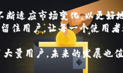 jiaotitpwallet有没有苹果版本？来看看吧！/jiaoti  
tpwallet, 苹果版本, 钱包应用, 加密货币/guanjianci

什么是TPWallet？
TPWallet是一款为用户提供加密货币管理和交易服务的钱包应用。它支持多种加密货币，让用户能够方便地存储、发送和接收数字资产。作为一个全能的数字资产钱包，TPWallet不仅具有安全性高、界面友好等特点，还支持多链交互，允许用户在不同的区块链上进行操作。

TPWallet的功能与优势
TPWallet为用户提供了众多实用功能。用户可以在应用中轻松管理多种加密货币，比如BTC、ETH、USDT等。同时，钱包内置的去中心化交易所（DEX）功能，用户可以直接在应用中进行交易，无需中介，确保交易的高效与安全。
此外，TPWallet还提供资金安全保障，采用多重签名、冷钱包存储等先进技术，极大降低了资产被盗风险。这一安全性无疑是吸引用户选择TPWallet的重要原因之一。

TPWallet是否有苹果版本？
关于TPWallet的苹果版本，许多用户都在关注。有些用户可能在寻找这款钱包是否适用于他们的iOS设备。截止目前，TPWallet确实推出了适用于iOS系统的版本。用户可以在App Store中搜索“TPWallet”下载安装，享受无障碍的加密货币管理体验。
使用苹果设备的用户可以通过TPWallet方便地查看资产、进行转账、参与各种区块链项目等。此外，该应用的界面设计十分简约直观，即使是加密货币小白也能快速上手。这使得TPWallet不仅吸引了资深用户，在新手中的人气也日益上升。

如何在iOS设备上下载TPWallet？
在iOS设备上下载和安装TPWallet的步骤非常简单。用户只需打开App Store，搜索“TPWallet”，找到官方应用后点击下载。安装完成后，用户可以根据系统提示创建新钱包或导入已有钱包，设置密码和安全问题以确保资产安全。
一旦设置完成，用户可以开始使用TPWallet，享受一站式的加密货币管理服务。无论是查看资产表现、进行转账，还是参与去中心化金融（DeFi）产品，TPWallet都为用户提供了便捷的解决方案。

TPWallet与其他加密钱包比较
如今市场上有很多加密钱包，TPWallet的优势在于其用户友好的设计和强大的功能。与许多竞争对手相比，TPWallet在交易链支持上有着更优的表现，这让它在多链交互方面有更大的灵活性。
此外，TPWallet的安全性也是一大亮点。许多钱包虽然功能强大，但在安全性上却有所忽视。而TPWallet采取的多重签名技术和冷钱包存储方式，有效保障了用户资产的安全。

TPWallet的社区与支持
TPWallet背后拥有一个活跃的社区。通过社区，用户可以获取最新的产品更新、市场资讯，同时也能向开发团队反馈意见和建议。开发团队非常重视用户的声音，他们会定期在社交媒体和论坛上与用户互动，倾听用户的需求并进行改进。
此外，TPWallet还有丰富的教程和使用指南，帮助用户更好地理解加密货币及其管理。无论你是新手还是资深玩家，TPWallet都能够为你提供足够的支持与帮助。

未来的TPWallet发展如何？
随着加密货币市场的不断发展，对钱包应用的需求也与日俱增。TPWallet正致力于不断用户体验，引入更多的功能与服务。特别是在DeFi和NFT领域，TPWallet正在积极布局，力求为用户提供更多元化的选择。
未来，我们有理由相信TPWallet将持续更新迭代，成为更具影响力的加密钱包。在技术上不断提升安全性与交互性能的同时，TPWallet还将扩展更多合作伙伴关系，以丰富其生态系统。

相关问题探讨

1. 如何确保TPWallet的安全性？
对于任何一款数字钱包而言，安全性都是用户最为关心的问题。TPWallet通过多种技术手段保障用户资产的安全。首先，TPWallet采取了多重签名的方式，只有经过授权的用户才能进行交易，这有效避免了单一密钥被盗导致资产损失的风险。
此外，TPWallet还提供冷钱包存储选项，将大部分资产存放在不与互联网连接的设备上，进一步降低了被黑客攻击的风险。用户在使用TPWallet时，建议开启双重身份验证，并定期更改密码，以提升安全性。

2. TPWallet未来的更新计划是什么？
TPWallet未来的更新计划主要集中在扩展功能和提高用户体验方面。随着区块链技术和市场的不断发展，TPWallet希望不断适应市场变化，以更好地服务用户。通过定期更新，增加新功能如链上交易、矿工奖励、定期投资等，以满足用户的多元需求。
此外，TPWallet还会持续关注DeFi和NFT市场，为用户提供更多投资选择。通过这些持续的更新与改进，TPWallet希望能够留住用户，让每一个使用者都能感受到优质的服务。

总结起来，TPWallet的苹果版本已经上线，用户可以随时下载体验。凭借其安全可靠的属性与丰富的功能，TPWallet吸引了大量用户，未来的发展也值得期待。无论你是新手还是老手，相信TPWallet都会成为你加密货币管理的得力助手。
