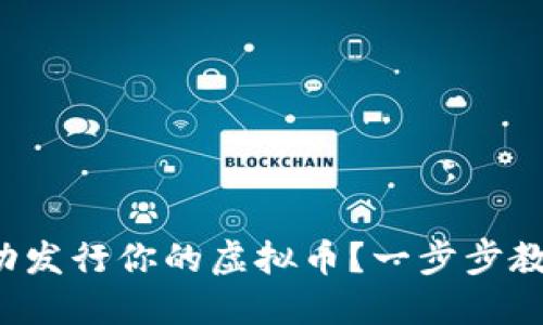 如何成功发行你的虚拟币？一步步教你搞定！