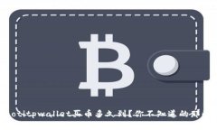 ziaotitpwallet买币多久到？你不知道的那些事