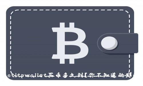 ziaotitpwallet买币多久到？你不知道的那些事