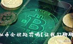 私人挖虚拟币会被处罚吗？让我们聊聊这个话题