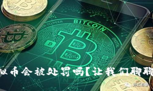 私人挖虚拟币会被处罚吗？让我们聊聊这个话题！