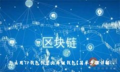 怎么用TP钱包创建火币链钱包？简单步骤详解！