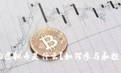 IFO虚拟币是什么？如何参与和投资？