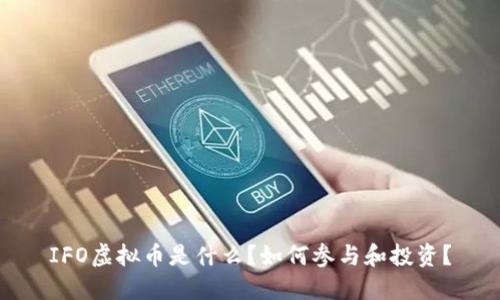 IFO虚拟币是什么？如何参与和投资？