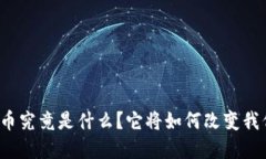 共生虚拟币究竟是什么？它将如何改变我们的未